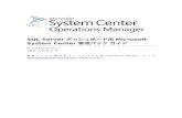 SQL Server ダッシュボード用 Microsoft System …€¦ · Web viewSQL Server ダッシュボード用 Microsoft System Center 管理パック ガイド Microsoft Corporation