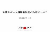 公認スポーツ指導者制度の改定について...2019/07/19  · 日本スポーツ協会公認スポーツ指導者資格の種類と認定者数 (2018年10月1日付) スポーツ指導者基礎資格