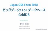 Japan OSS Form 2018 ビッグデータ/IoTデータベース GridDBossforum.jp/jossfiles/BD2.pdf · 高い処理能力 High Performance 柔軟な拡張性 High Scalability 強い信頼感