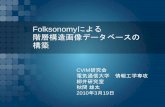Folksonomyによる 階層構造画像データベースの 構築img.cs.uec.ac.jp/pub/conf09/100319akima_5_ppt.pdfFolksonomyによる 階層構造画像データベースの 構築