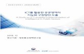제2장 ICT와 공공영역mcms.daegu.ac.kr/user/chodh/user_source/12(1)ICT... · 2020-05-25 · 1. ICT와 지능정보기술 ICT는 정보통신기술(information and communication