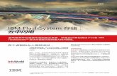 IBM FlashSystem 存储： 云中闪电...的 SmartCloud® 解决方案和像 Java、Apache、 Linux、Eclipse、OpenStack、Cloud Foundry 和 Docker 这样的系统。 问：什么使