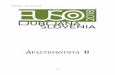 EUSO 2018 – ∆ραστηριότητα Bekfe.mag.sch.gr/euso2018-Task-B-WINE-gr-final.pdf · Παραδοσιακά , ο ... στην ερώτηση 4.1.6 στο φύλλο απαντήσεων