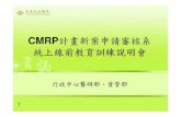 CMRP 計畫新案申請審核系 統上線前教育訓練弻明會 · 長庚紀念醫院 長庚紀念醫院 Chang Gung Memorial Hospital Chang Gung Memorial Hospital CMRP 計畫新案申請審核系