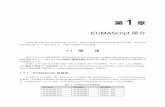 ECMAScript - Tsinghua · ECMAScript 2015 ECMAScript 6 ES2015、ES6 ECMAScript 2016 ECMAScript 7 ES2016、ES7 ECMAScript 2017 ECMAScript 8 ES2017、ES8 ECMAScript 2018 ECMAScript 9