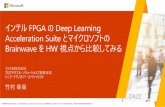 インテル FPGA のDeep Learning Acceleration Suite …...Hardware Microservices on FPGAs [MICRO’16] Web search ranking Traditional software (CPU) server plane CPU QPI QSFP 40Gb/s