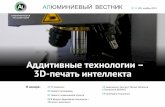 3D-печать интеллекта · 2019-11-29 · РБК-ТВ: Алюминиевая банка – вид упаковки, полностью производимой в России