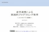 産学連携による 実践的プログラミング教育miyagawa.si.aoyama.ac.jp/wiki/_media/isecon2016:ss-73929275.pdf · 産学連携による 実践的プログラミング教育