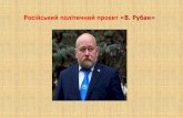 Російський політичний проект «В. Рубан»vybor.ua/uploadfiles/ckfinder/files/_2018_03_09_3_1.pdf · Каревина на презентації книги)»