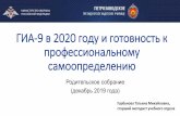 -9 в 2020 году и готовность к профессиональному ... · Родительское собрание (декабрь 2019 года) Горбунова