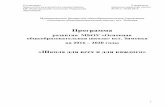 Программа - uCozzimovka-skool.ucoz.ru/doc/glavnye_dok/programma_razvitija.pdf · декабря 2012 г. n 273-ФЗ; Национальная образовательная