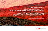 Следует ли правительству Кыргызской ... · 2018-08-07 · Резюме отчета ... затрат горнодобывающих компаний