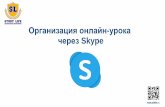 Организация онлайн урока через Skype...Рассмотрим способ организации без регистрации через сайт Организация