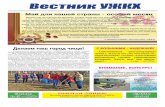 Вестник УЖКХugkh-agidel.ru/image/vestnik.pdfВестник УЖКХ Май для нашей страны - особый месяц Именно в мае мы отмечаем