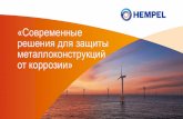 «Современные решения для защиты ...steel-development.ru/_mediatsentr/multimedia/Smirnov_ME...6 Рекомендации по выбору толщин ЛКП