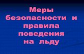 Меры безопасности и правила поведенияddtks.ru/documenty/informacija/mery_bezopasnosti_i... · правила поведения на льду . ...