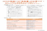 AEDの登録には「登録書」が必要です！qqzaidan.jp/.../uploads/2020/02/01_touroku_2020.pdf2020/02/01  · AEDの登録には「登録書」が必要です！ まず、下図の「登録書」をAEDを購入した