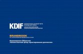BRANDBOOK - KDIFkdif.kz/files/uploads/file/press/KDIF BRANDBOOK.pdf · Брендбук АО «Казахстанский фонд гарантирования депозитов»