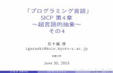 「プログラミング言語」 SICP 第4章 ～超言語的抽 …「プログラミング言語」 SICP 第4章 ～超言語的抽象～ その4 五十嵐淳 igarashi@kuis.kyoto-u.ac.jp