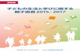 子どもの生活と学びに関する 親子調査2015－2017 › up_images › research › All_oyako...4 子どもの生活・学習・ 人間関係・価値観 子どもが身につけて