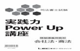 実践力 Power Up - LEC東京リーガルマインド...東京リーガルマインド 無断複製・頒布を禁じます 123 司法書士・実践力Power Up講座・会社法・商法Ⅰ