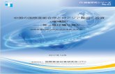 国際貿易投資研究所（ITI） - 中国の国際産能合作と …iti.or.jp/report_62.pdf一般財団法人 国際貿易投資研究所（ITI） 中国の国際産能合作と対アジア輸出・投資