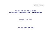 2 Bujeon~Masan Railway BTL RFP · 2012-12-12 · 본 사업은 민간투자법상의 임대형 민자사업(btl) 방식을 통하여 철도 시설의 설계, 건설, 운영, 유지관리