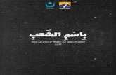 11 - EIPR المبادرة المصرية للحقوق الشخصية · 2018-01-30 · ع ¶لا ´ ê ¶ا ¸ ¶ب 6 ةمدقملا تردصأ دقف ،ماعلا لالخ مادعإلا