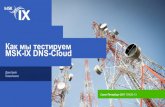 Как мы тестируем MSK-IX DNS-Cloud - ENOG · 2017-05-24 · Как мониторить anycast облако? При контроле сервисного anycast адреса