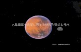 火星衛星の表層に関する研究の現状と将来satellite/2018/pdf/kikuchi.pdf · 2018-11-30 · Atlas 78 137670 0.00120 0.0030 15.1 A ... ISRO Mars Orbiter Mission (still