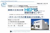 神奈川工科大学 スマートハウスの普及拡大を目指してsh-center.org/data/downloads/hems_description_available_121121.pdf · 神奈川工科大学 -スマートハウスの普及拡大を目指して-