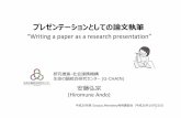 Writing a Paper as a Research Presentation(JPN)...プレゼンテーションとしての論文執筆 “Writing a paper as a research presentation” 研究推進・社会連携機構