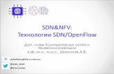 SDN&NFVsveta/SDN_OpenFlow_basics_lecture...(SDN) и «виртуализации сетевых функций» (NFV). • «Ростелеком» и впредь намерен
