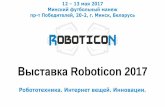 Выставка Roboticon 2017...Интернет вещей. Инновации. Минский Футбольный манеж, 12-13 мая 2016 года 12 – 13 мая 2017