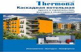 «THERMONA» FAXtvk74.ru/data/documents/Kaskadnye_kotelnye_Thermona_2011.pdf · воды, что уменьшает расходы на теплоизлучение и состояние
