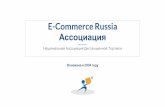 E-Commerce Russiaecomrussia.ru/docs/E-Commerce Russia 2017.pdfE-Commerce Russia Ассоциация – это старейшее российское некоммерческое
