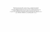 Публичный доклад директораschool-zaozernoe.ru/files/publichnyi_doklad_direktora_2019g.pdf · Публичный доклад директора муниципального
