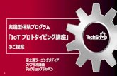 IoT プロトタイピング講座」 - TechShop Tokyo · 2018-02-27 · またデザインデータ作成を行い実際にデジタル工作機械(レーザーカッター もしくはuvプリンター)を操作して試作品作製演習を実施することでプロト