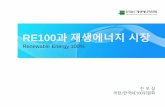 ABOUT RE100 Renewable Energy 100% · ABOUT RE100 Renewable Energy 100% 진우삼 의장/한국RE100위원 RE100과재생에너지시장 Renewable Energy 100%