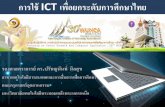 การใช้ ICT เพื่อยกระดับการศึกษาไทยuni.net.th/wunca_regis/wunca30_doc/23/003_ICT for Education.pdfหัวข้อสนทนา