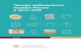 Четыре мобильности: вызовы России в 2015–2030 · Мобильность труда ... возникнет собственная инфраструктура