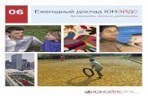 Заставить деньги работать - UNAIDSdata.unaids.org/pub/report/2007/jc1306_annual_report_ru.pdf · 2017-04-05 · Заставить деньги работать