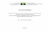 ПРОГРАММА - TPU · 2020-04-29 · 5 Организатор: Томский политехнический университет Школа базовой инженерной