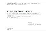 КОММУНИКАЦИЯ В СОВРЕМЕННОМ МИРЕjour.vsu.ru/editions/thesis/05_15_part1.pdf · В СОВРЕМЕННОМ МИРЕ Факультет журналистики