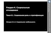 Раздел 4. Социальныеistlikbez.ru/PDFurok/Obshestvo/4/4.1/4.1.4.pdf · Социальная мобильность Вертикальная восходящая нисходящая