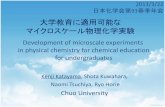 Development of microscale experiments in physical …c-faculty.chuo-u.ac.jp/~kkata/ChemistryMeeting(PhysChem).pdfin physical chemistry for chemical education for undergraduates Kenji