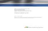 Microsoft Dynamics AX Российская функциональность ...download.microsoft.com/documents/rus/dynamics/ax/RU_Tax_accounting.pdfMicrosoft Dynamics AX Российская