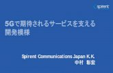 Spirent Communications Japan K.K....PROPRIETARY AND CONFIDENTIAL 3 5G の魅力 PROPRIETARY AND CONFIDENTIAL 超高速帯域 (10-20 Gbps) 10-100x 対 4G比 超低遅延 (