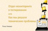 Рина Ужевко - 2015.secrus.org2015.secrus.org/2015/files/085_uzhevko.pdf · В тестировании с 2008 года . Более 6 лет тестирую методы