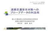 道路交通安全対策への プローブデータの利活用advanced-infra.sakura.ne.jp/sblo_files/advanced-infra/...道路交通安全対策への プローブデータの利活用
